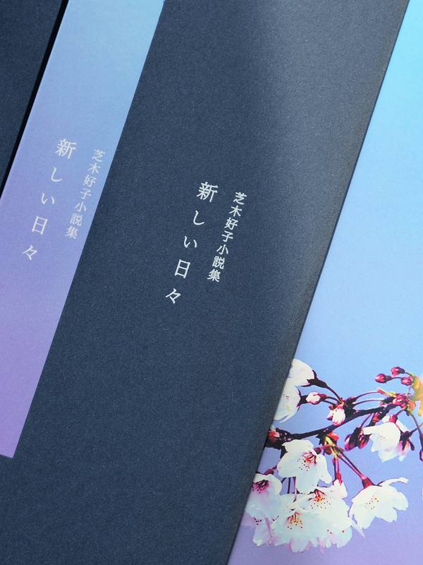 芝木好子小説集 新しい日々 / 通常版