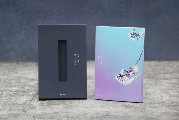 芝木好子小説集 新しい日々 / 通常版 | デザイン - 篠原紙工
