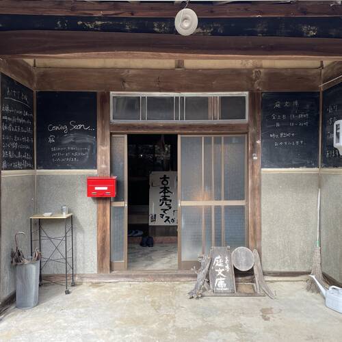 岐阜県 「庭文庫」