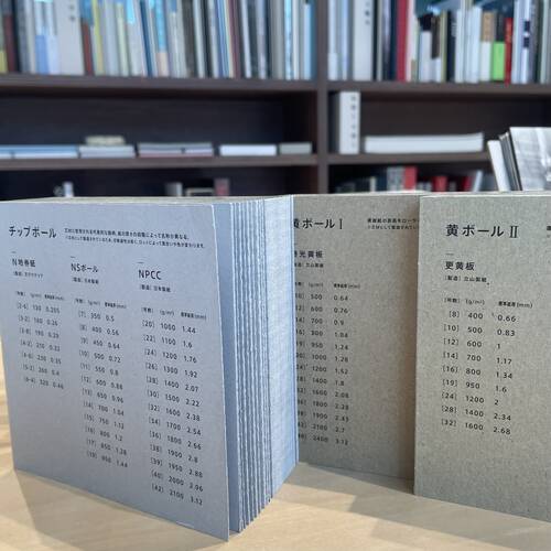 ここ最近のボール紙見本帳