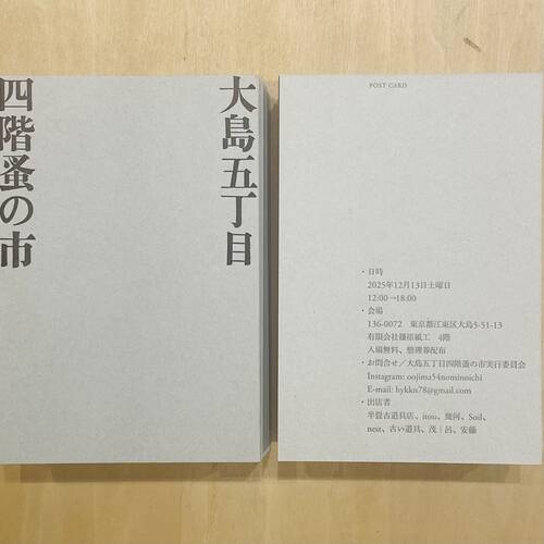大島五丁目四階蚤の市