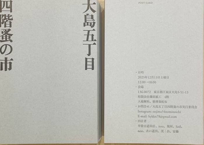 大島五丁目四階蚤の市