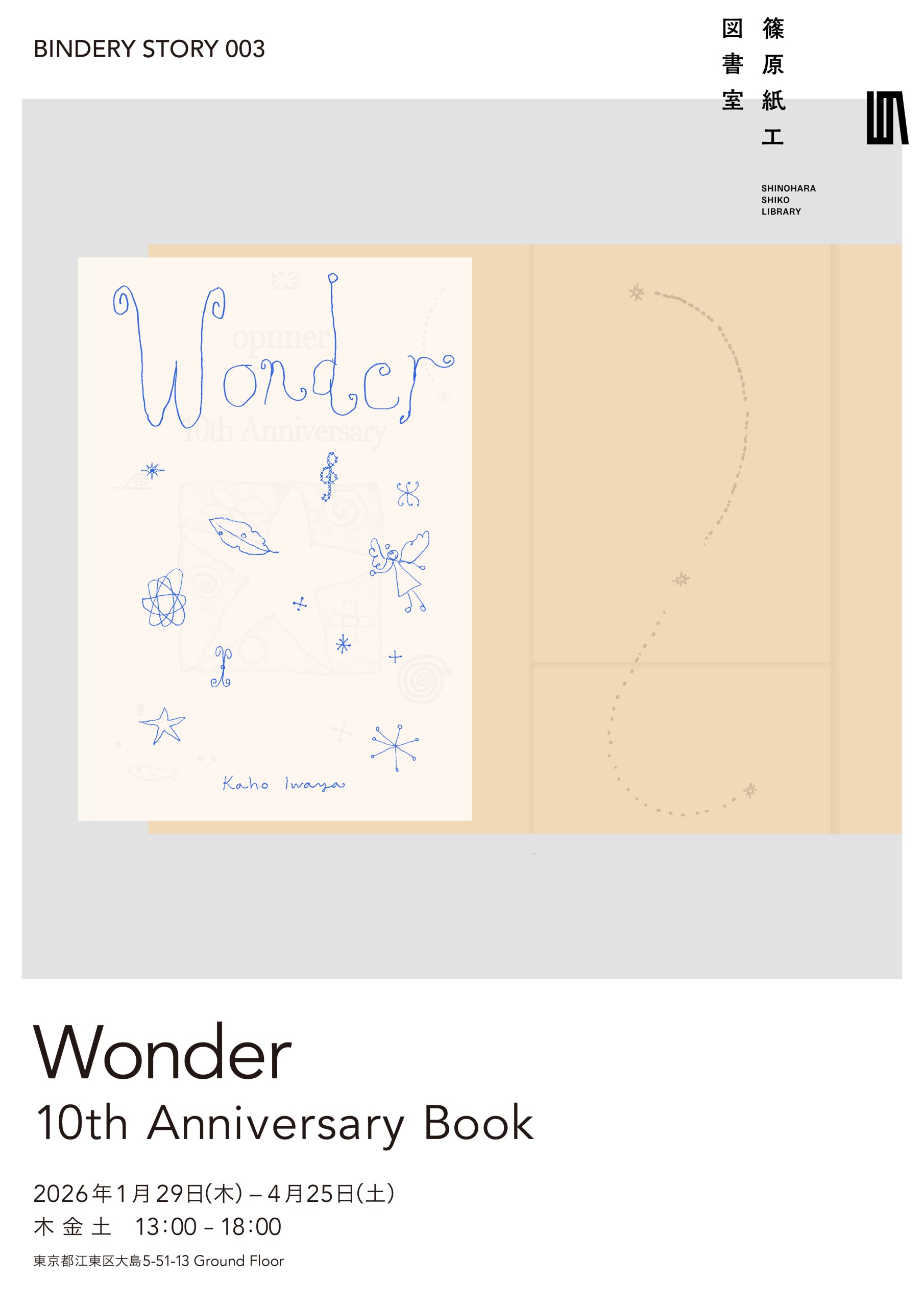 展示のご案内「Wonder」 | 綴る - 篠原紙工